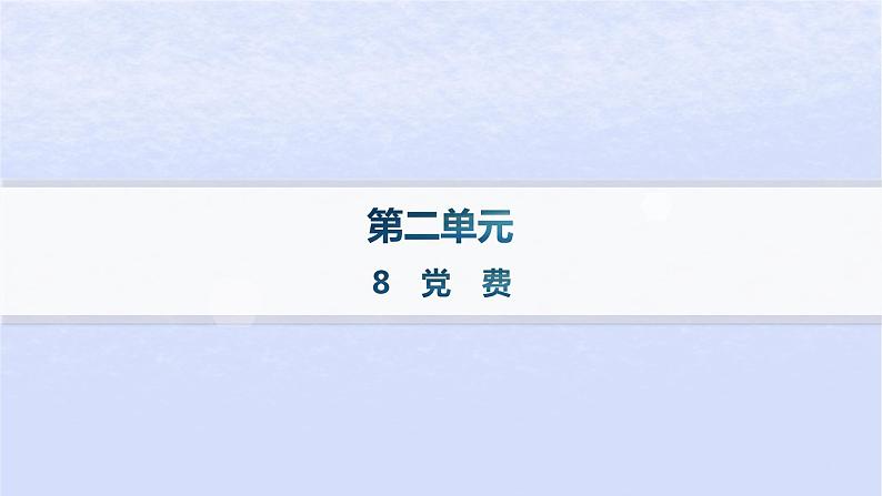 江苏专版2023_2024学年新教材高中语文第二单元8党费分层作业课件部编版选择性必修中册01