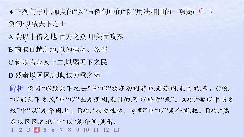 江苏专版2023_2024学年新教材高中语文第三单元11过秦论分层作业课件部编版选择性必修中册05