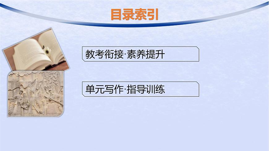 江蘇專版2023_2024學(xué)年新教材高中語文第一單元單元整合與提升課件部編版選擇性必修中冊第2頁