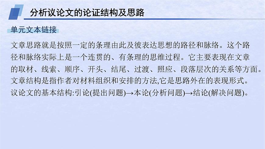 江蘇專版2023_2024學(xué)年新教材高中語文第一單元單元整合與提升課件部編版選擇性必修中冊第4頁