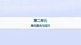 江苏专版2023_2024学年新教材高中语文第二单元单元整合与提升课件部编版选择性必修中册