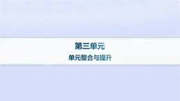 江苏专版2023_2024学年新教材高中语文第三单元单元整合与提升课件部编版选择性必修中册