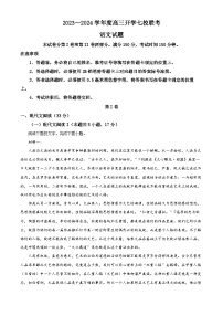 重庆市七校联盟2023-2024学年高三语文上学期开学检测试题（Word版附解析）