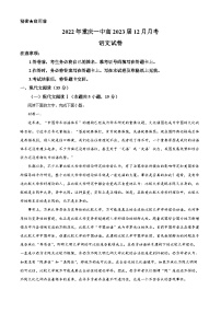 重庆市一中2022-2023学年高三语文上学期12月月考试题（Word版附解析）