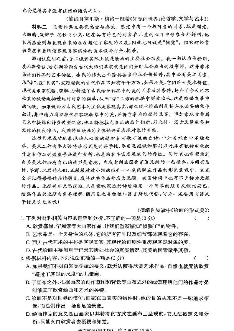 2024湖南师大附中高三上学期月考卷(一)语文PDF版无答案02