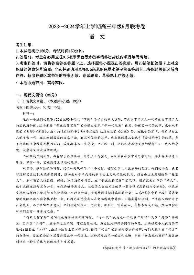 辽宁省名校协作体2023-2024学年高三上学期9月联考 语文第1页