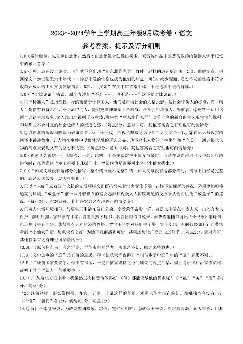 辽宁省名校协作体2023-2024学年高三上学期9月联考 语文答案第1页
