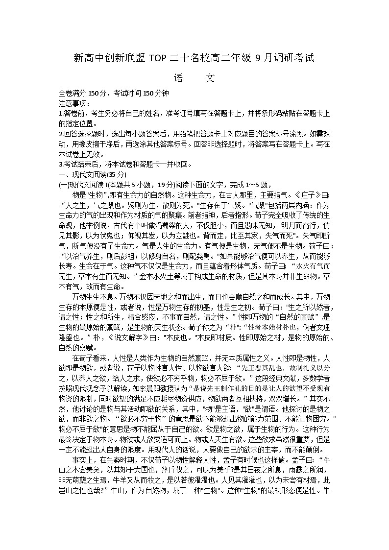 河南省新高中创新联盟TOP二十名校2023-2024学年高二上学期9月调研考试语文试卷第1页