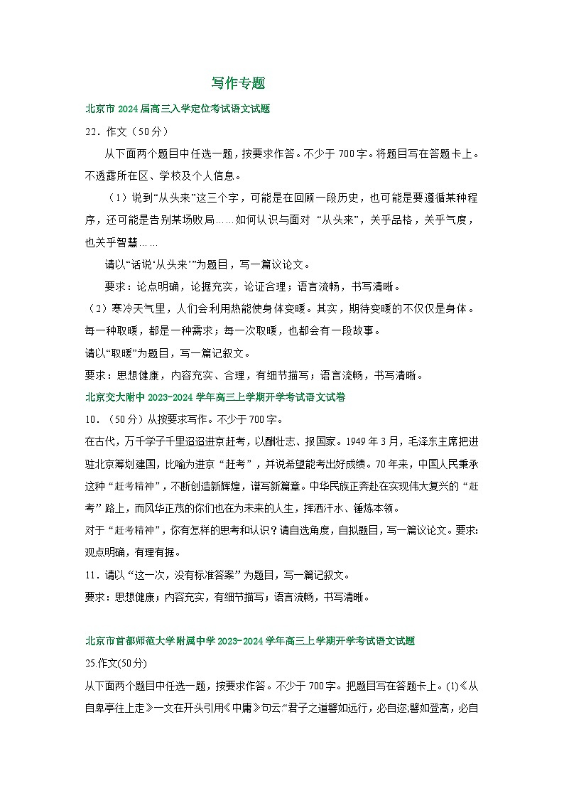 北京市部分地区2024届高三语文期初检测试卷汇编:写作专题第1页