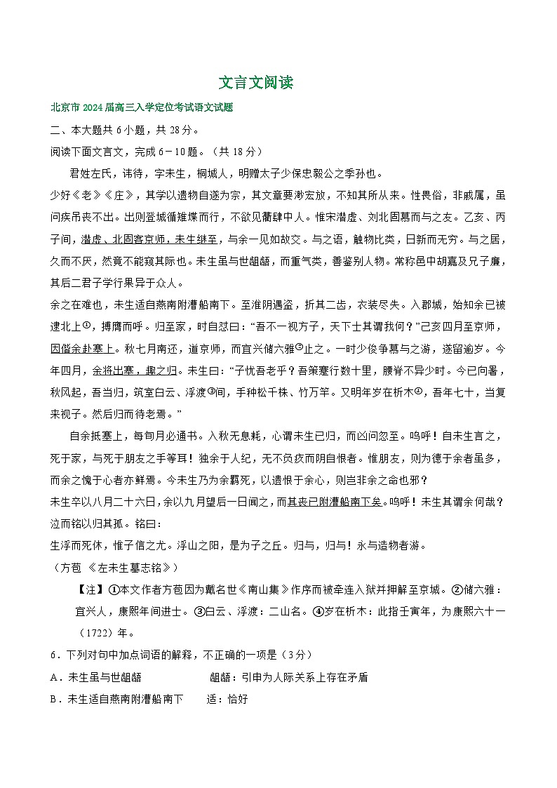 北京市部分地区2024届高三语文期初检测试卷汇编:文言文阅读第1页