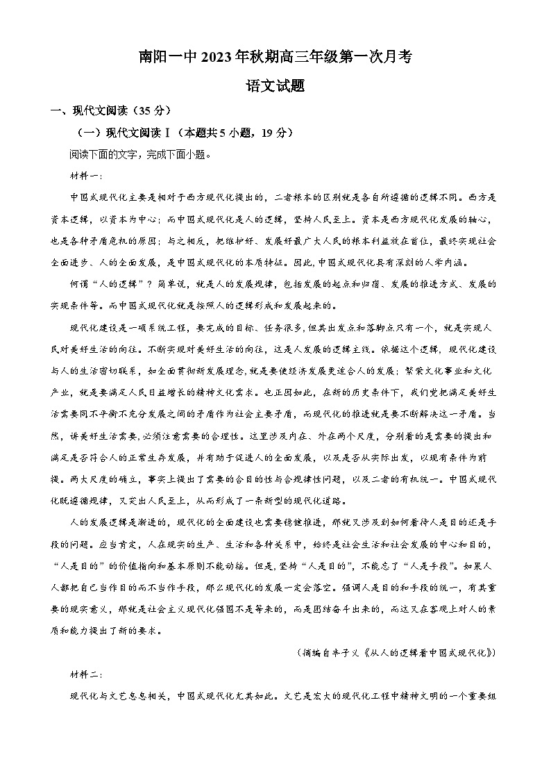 河南省南阳市一中2023-2024学年高三上学期第一次月考语文试题01