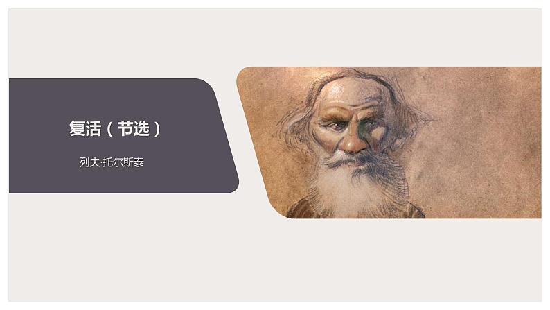 9《复活(节选)》课件PPT 统编版高中语文选择性必修上册01
