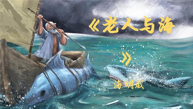 10《老人与海(节选)》课件PPT 统编版高中语文选择性必修上册第2页