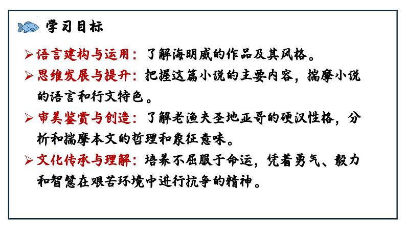 10《老人与海(节选)》课件PPT 统编版高中语文选择性必修上册第3页