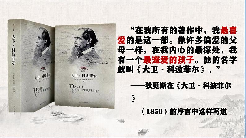 《大卫·科波菲尔(节选)》课件ppt统编版高中语文选择性必修上册03