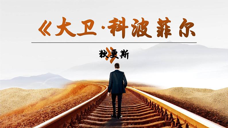 《大卫·科波菲尔(节选)》课件ppt统编版高中语文选择性必修上册04