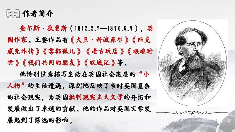 《大卫·科波菲尔(节选)》课件ppt统编版高中语文选择性必修上册05