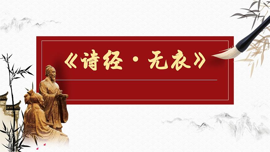 古詩(shī)詞誦讀《無(wú)衣》課件PPT 統(tǒng)編版高中語(yǔ)文選擇性必修上冊(cè)第2頁(yè)