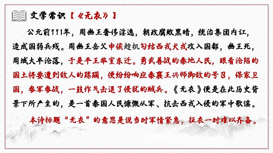古詩(shī)詞誦讀《無(wú)衣》課件PPT 統(tǒng)編版高中語(yǔ)文選擇性必修上冊(cè)第8頁(yè)