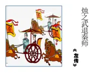 2《烛之武退秦师》课件ppt统编版高中语文必修下册