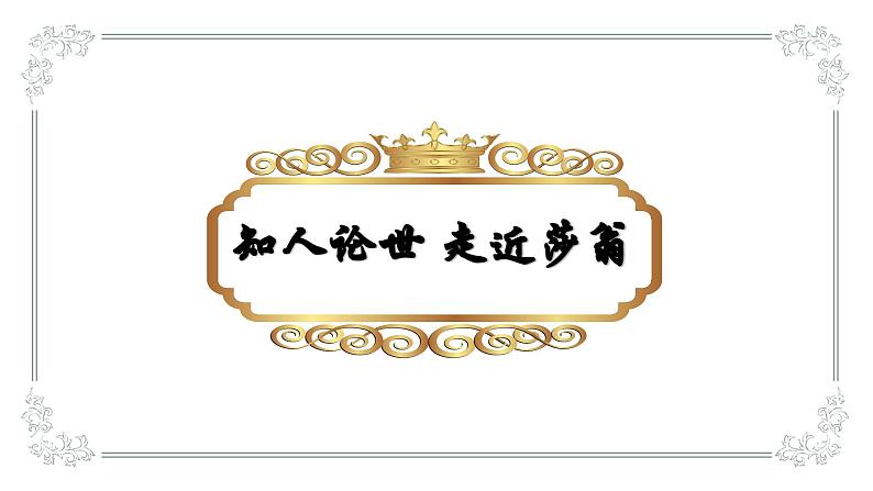 6《哈姆莱特(节选)》课件ppt统编版高中语文必修下册02