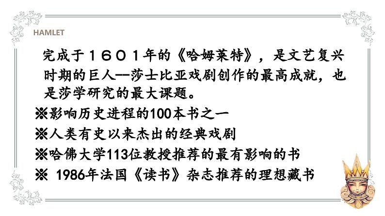 6《哈姆莱特(节选)》课件ppt统编版高中语文必修下册04