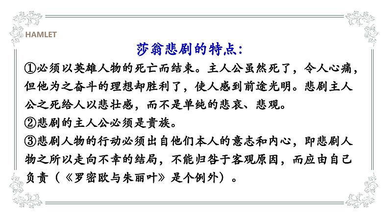 6《哈姆莱特(节选)》课件ppt统编版高中语文必修下册08