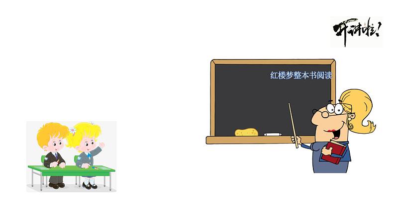 《红楼梦整本阅读》课件PPT统编版高中语文必修下册第2页