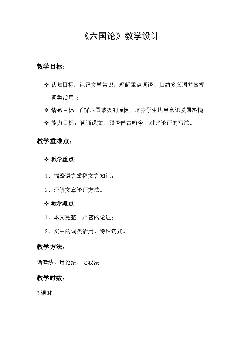 16.2《六国论》教案 2022-2023学年统编版高中语文必修下册第1页