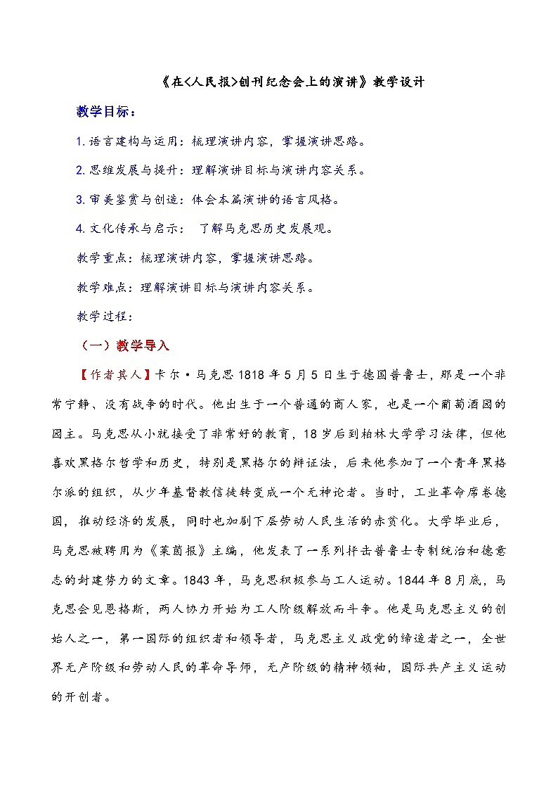 10.1《在_人民報_創(chuàng)刊紀(jì)念會上的演講》教學(xué)設(shè)計++2022-2023學(xué)年統(tǒng)編版高中語文必修下冊第1頁