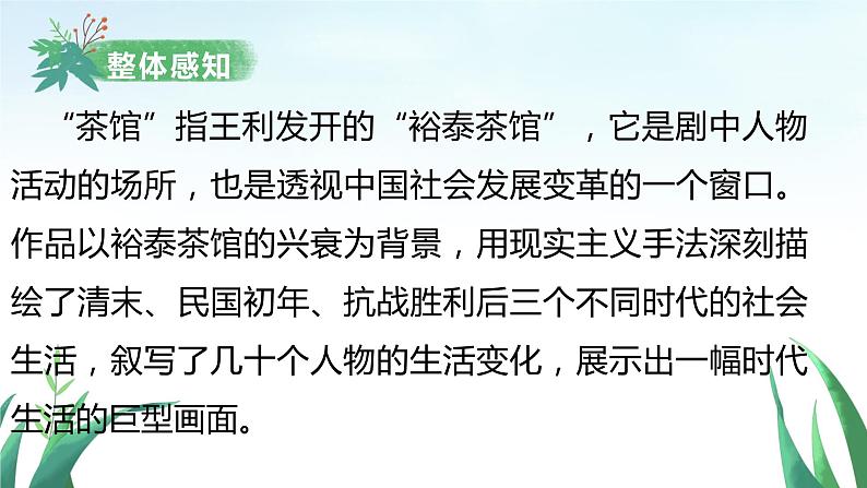 8《茶馆(节选)》课件+2022-2023学年统编版高中语文选择性必修下册07