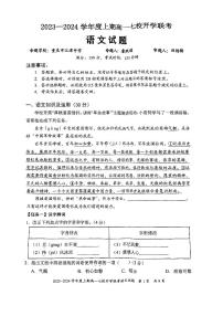 重庆市七校2023-2024学年高一上学期开学联考语文试题