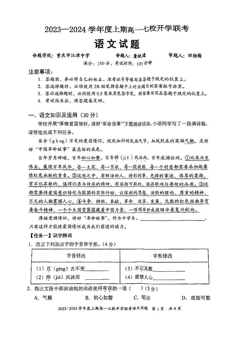 重庆市七校2023-2024学年高一上学期开学联考语文试题第1页