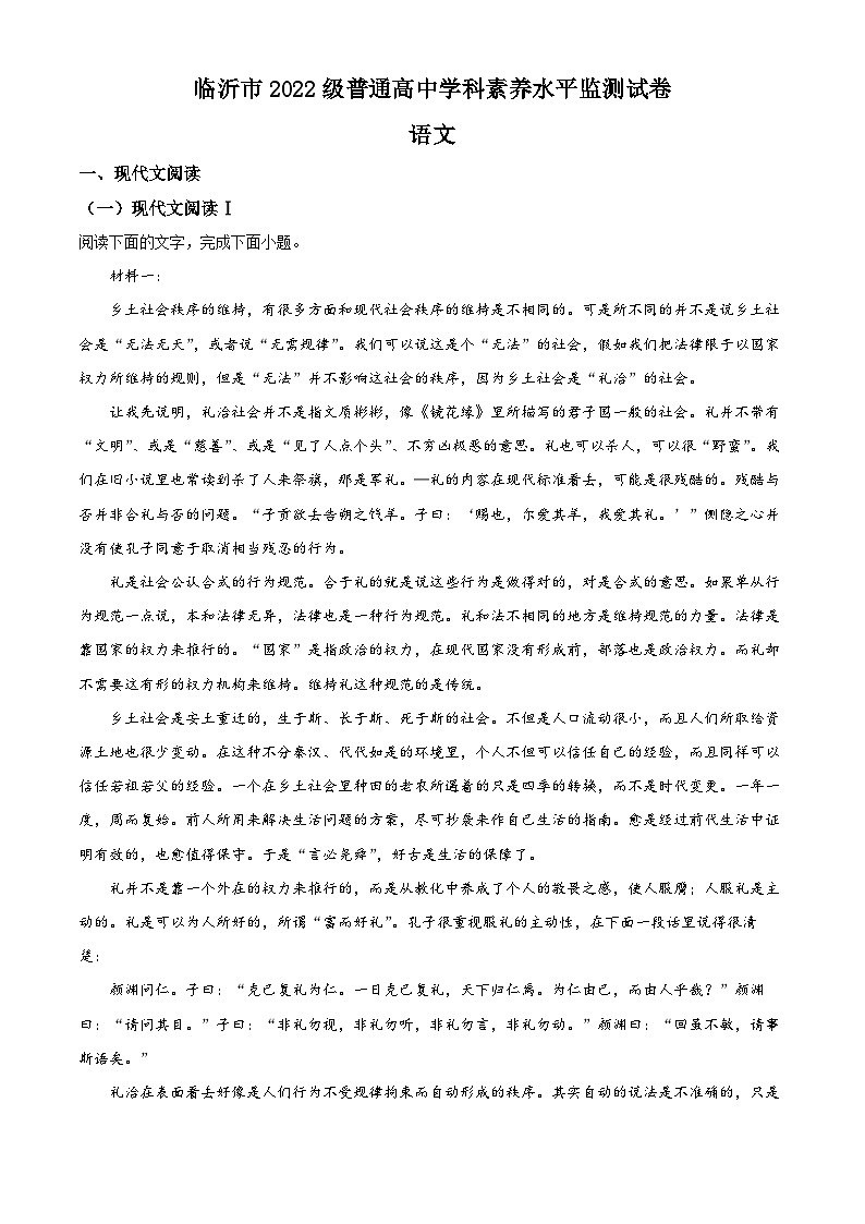 山东省临沂市2022-2023学年高一语文上学期期末试题(Word版附解析)第1页