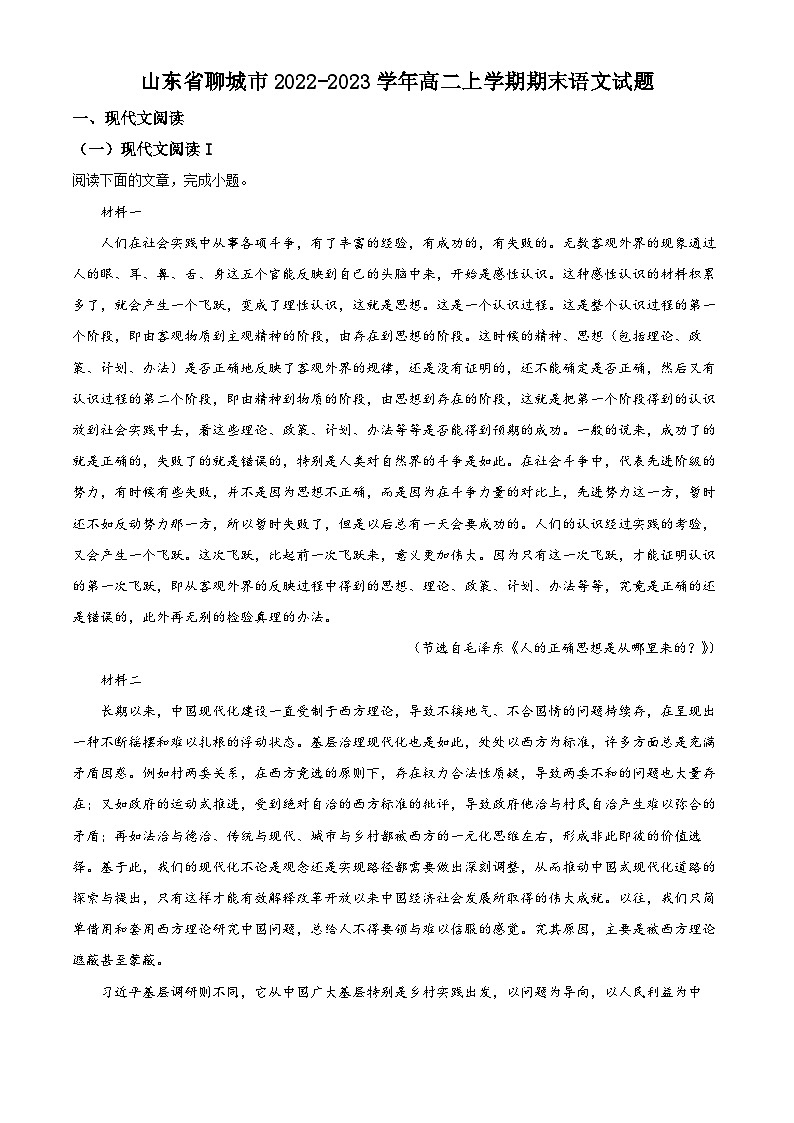 山东省聊城市2022-2023学年高二语文上学期期末试题(Word版附解析)01