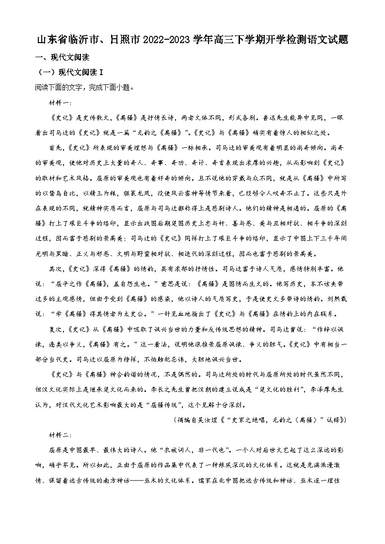 山东省临沂市、日照市2022-2023学年高三语文下学期开学检测试题(Word版附解析)第1页