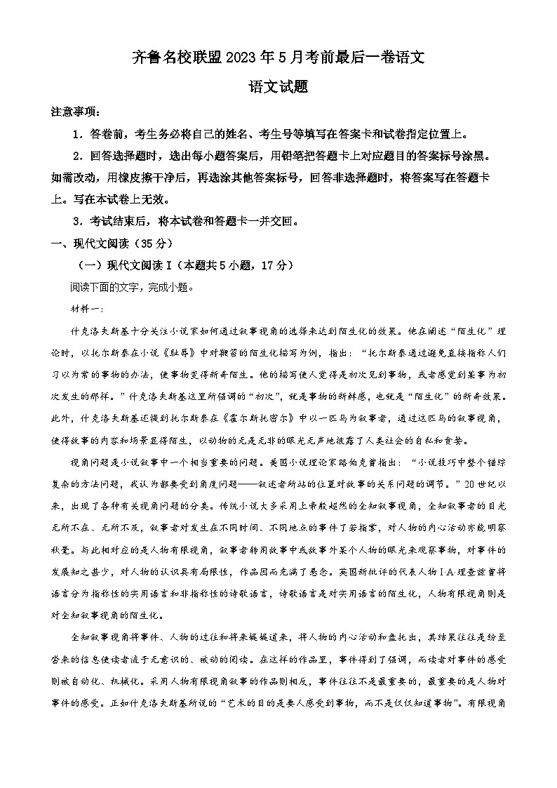 山东省齐鲁名校联盟2022-2023学年高三语文下学期高考考前最后一卷试题(Word版附解析)第1页