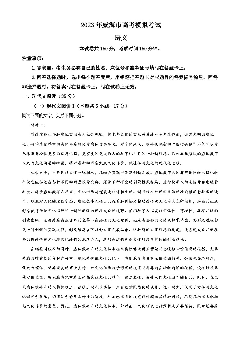 山东省威海市2022-2023学年高三语文下学期5月模拟检测试题(Word版附解析)第1页