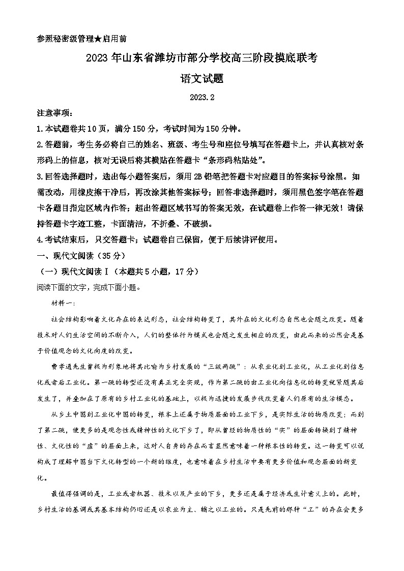 山东省潍坊市部分学校2022-2023学年高三语文下学期阶段摸底联考试题(Word版附解析)01