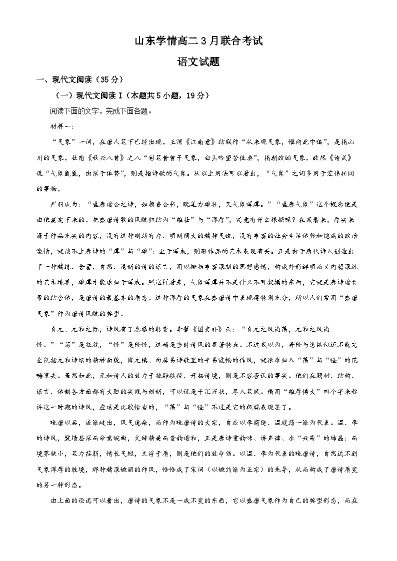 山东省学情2022-2023学年高二语文下学期3月联考试题(Word版附解析)01