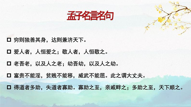 《人皆有不忍人之心》课件+2022—2023学年统编版高中语文选择性必修上册06