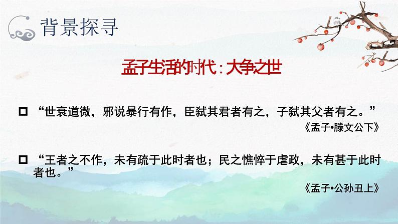 《人皆有不忍人之心》课件+2022—2023学年统编版高中语文选择性必修上册08