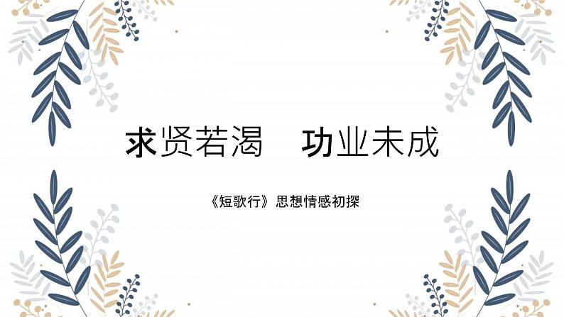 短歌行第二课时教学课件第1页