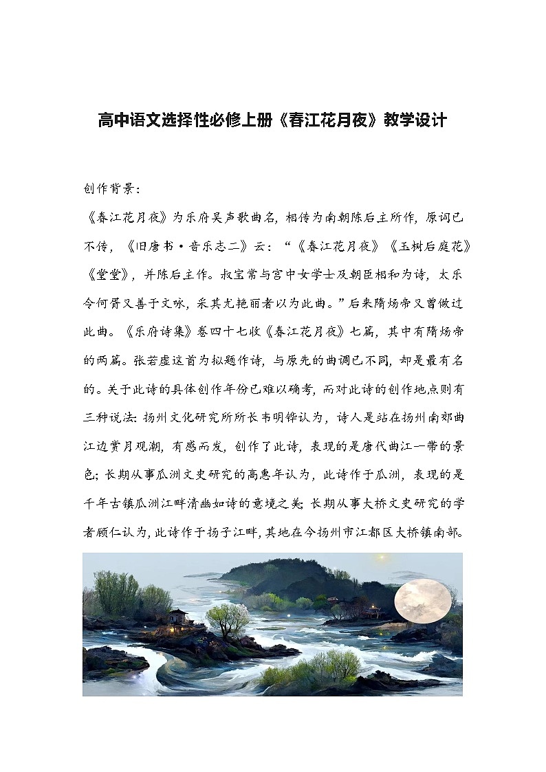 古诗词诵读《春江花月夜》教案 2022-2023学年统编版高中语文选择性必修上册第1页