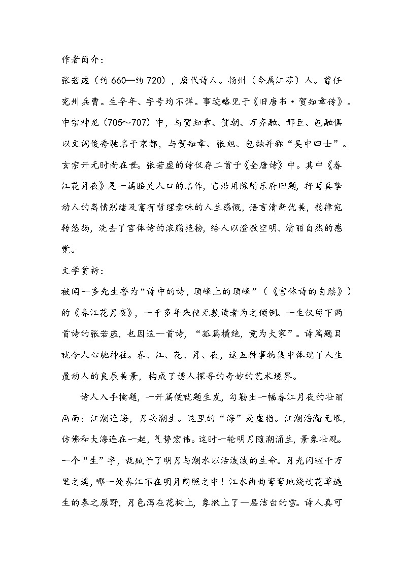 古诗词诵读《春江花月夜》教案 2022-2023学年统编版高中语文选择性必修上册第2页