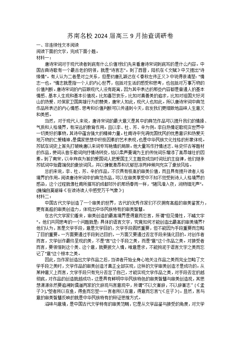 2024届江苏省苏南名校高三上学期9月抽检调研语文试题第1页