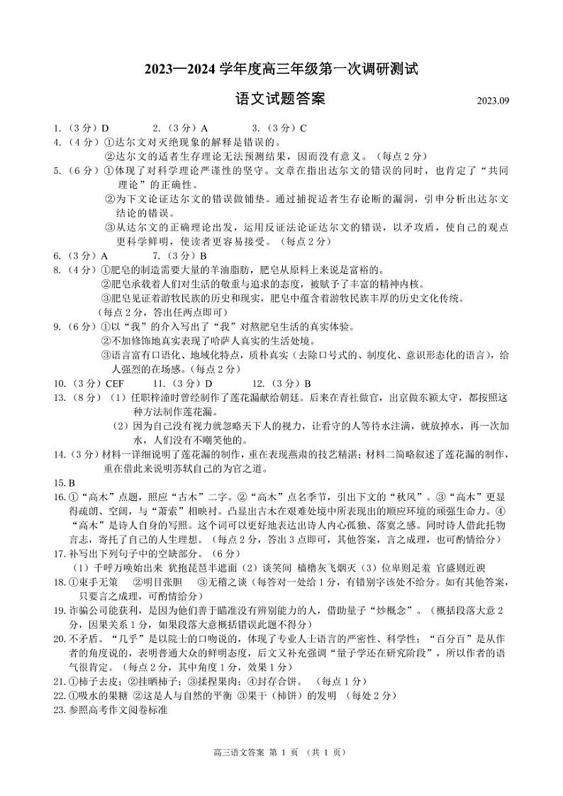 江苏省淮安市2023-2024学年高三上学期开学调研测试语文答案第1页