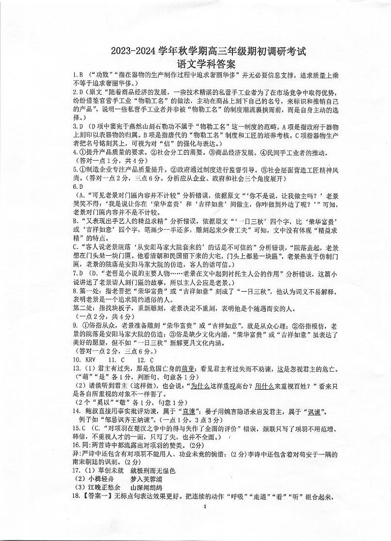 江苏省泰州中学2023-2024学年高三上学期期初调研考试语文答案第1页
