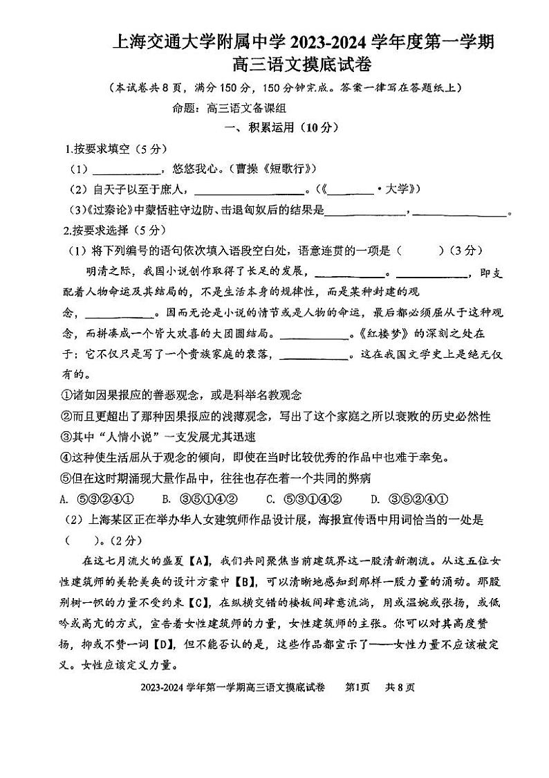 上海市某校2023-2024学年高三上学期摸底考试语文试题第1页