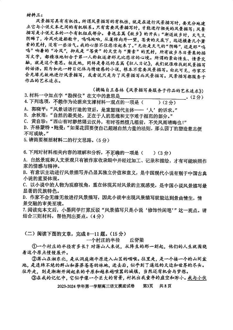 上海市某校2023-2024学年高三上学期摸底考试语文试题第3页